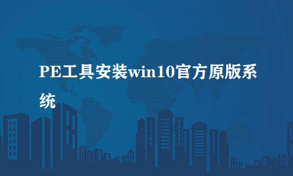 PE工具安装win10官方原版系统