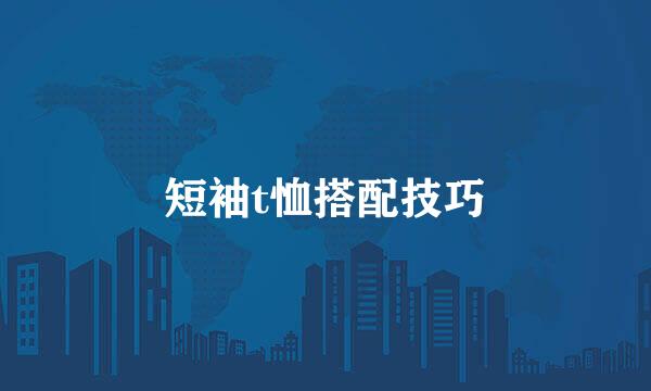 短袖t恤搭配技巧