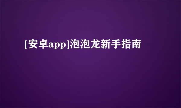 [安卓app]泡泡龙新手指南