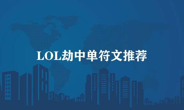 LOL劫中单符文推荐