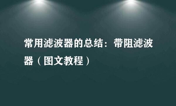 常用滤波器的总结：带阻滤波器（图文教程）