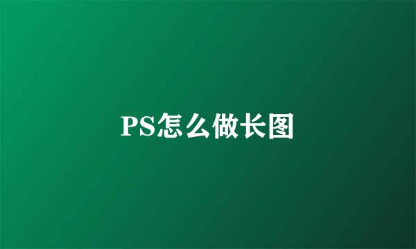 PS怎么做长图