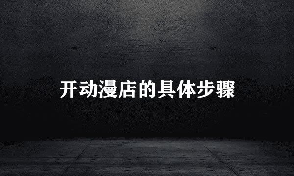 开动漫店的具体步骤