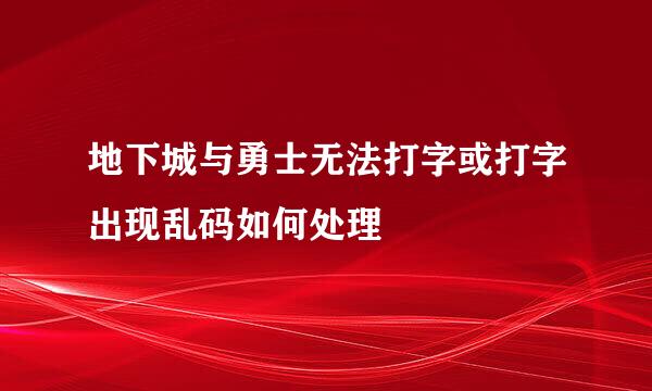 地下城与勇士无法打字或打字出现乱码如何处理