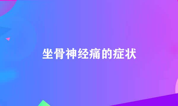 坐骨神经痛的症状