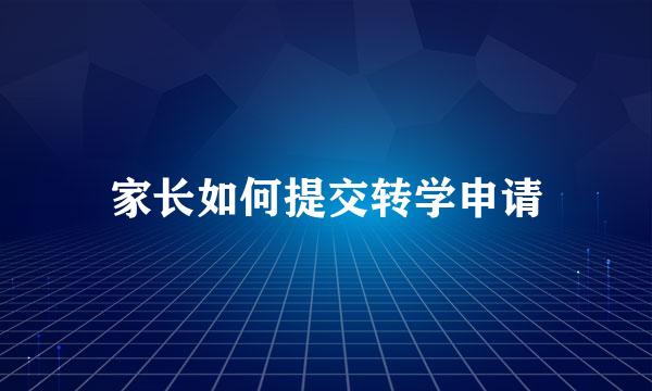 家长如何提交转学申请