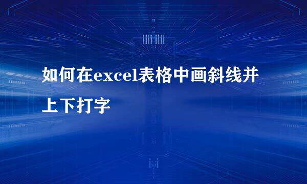 如何在excel表格中画斜线并上下打字
