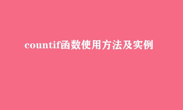 countif函数使用方法及实例