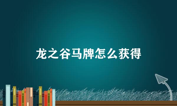龙之谷马牌怎么获得