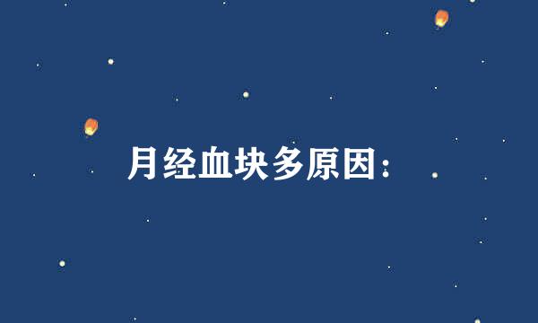 月经血块多原因：