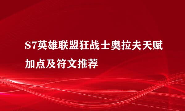 S7英雄联盟狂战士奥拉夫天赋加点及符文推荐