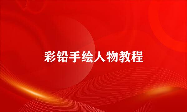 彩铅手绘人物教程
