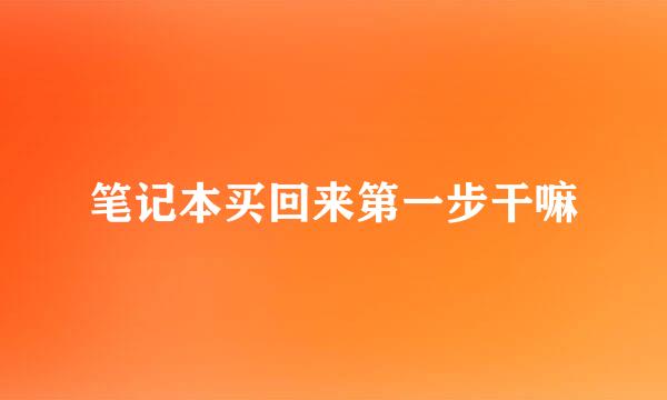 笔记本买回来第一步干嘛