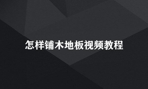 怎样铺木地板视频教程