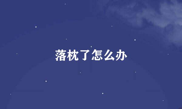 落枕了怎么办