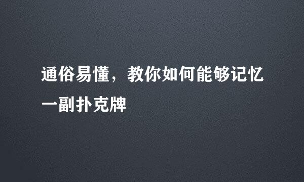 通俗易懂，教你如何能够记忆一副扑克牌