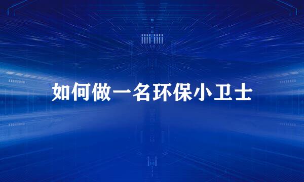 如何做一名环保小卫士
