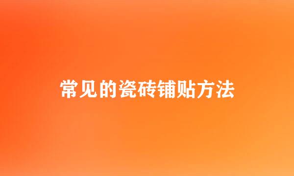 常见的瓷砖铺贴方法