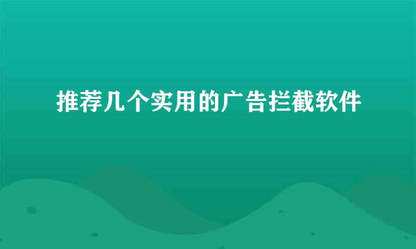 推荐几个实用的广告拦截软件