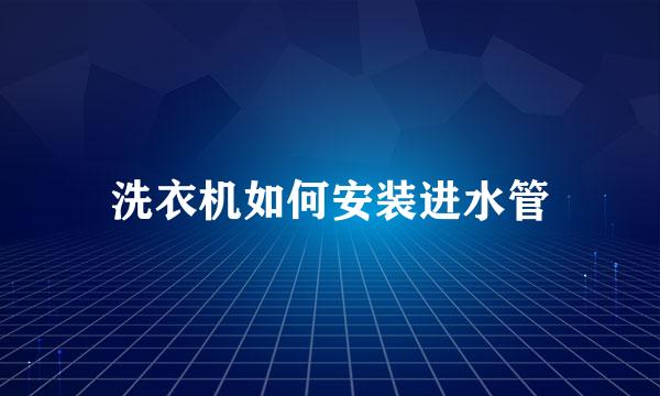 洗衣机如何安装进水管