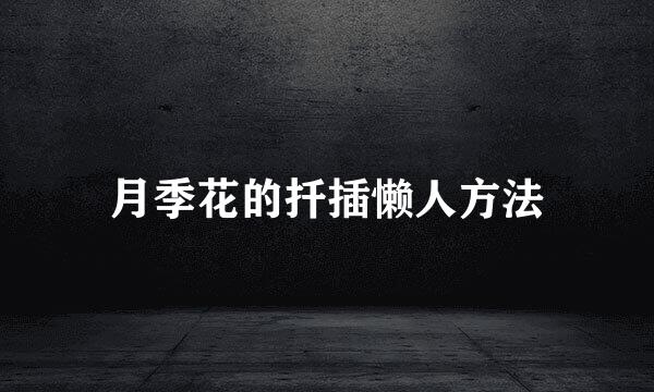 月季花的扦插懒人方法