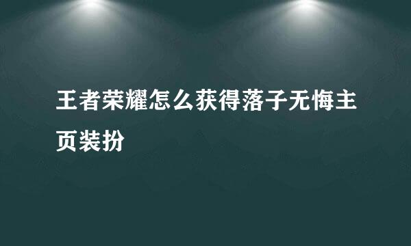 王者荣耀怎么获得落子无悔主页装扮
