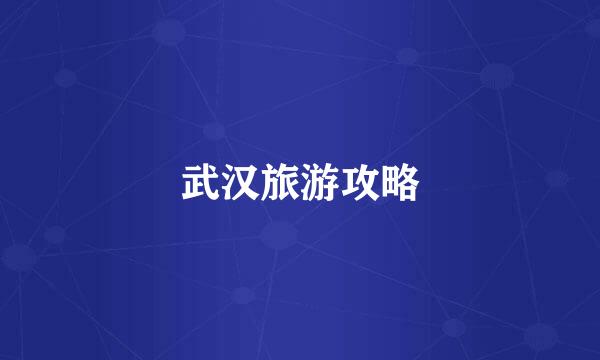 武汉旅游攻略