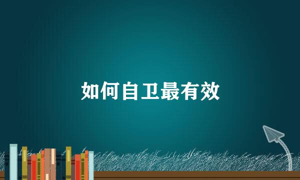 如何自卫最有效