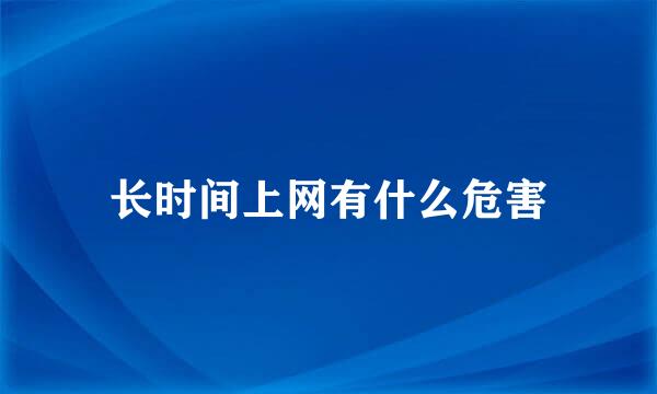 长时间上网有什么危害