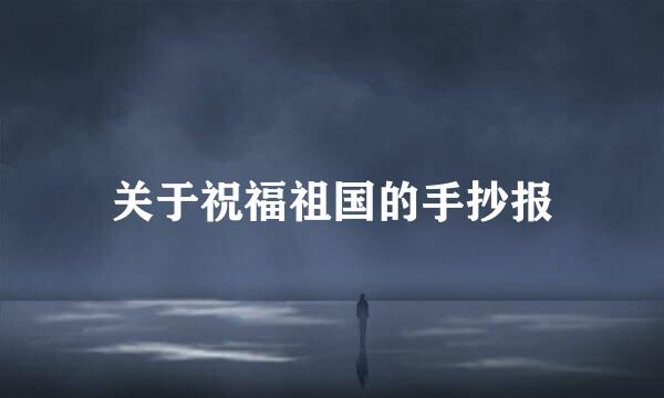 关于祝福祖国的手抄报