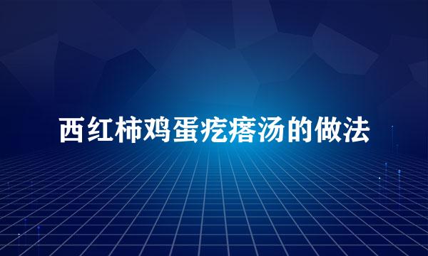 西红柿鸡蛋疙瘩汤的做法