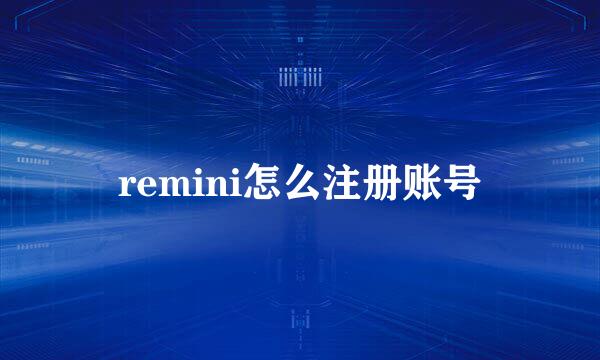 remini怎么注册账号