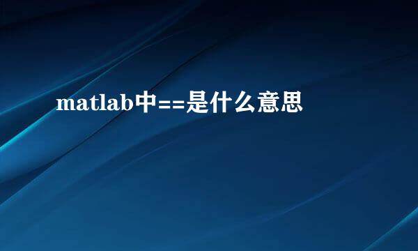 matlab中==是什么意思