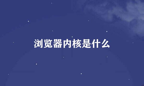 浏览器内核是什么