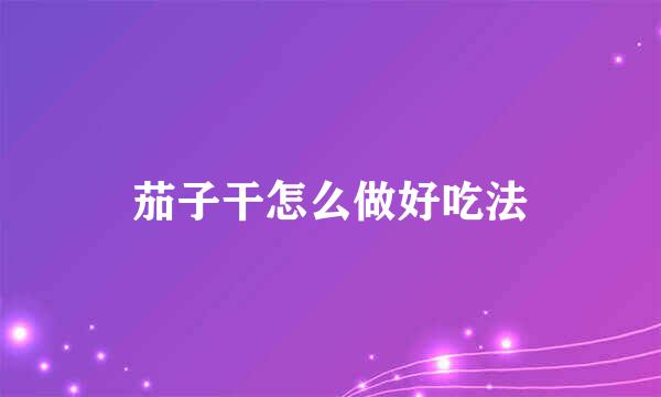 茄子干怎么做好吃法