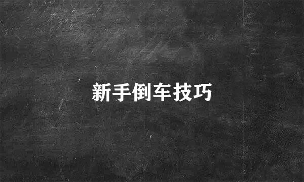新手倒车技巧
