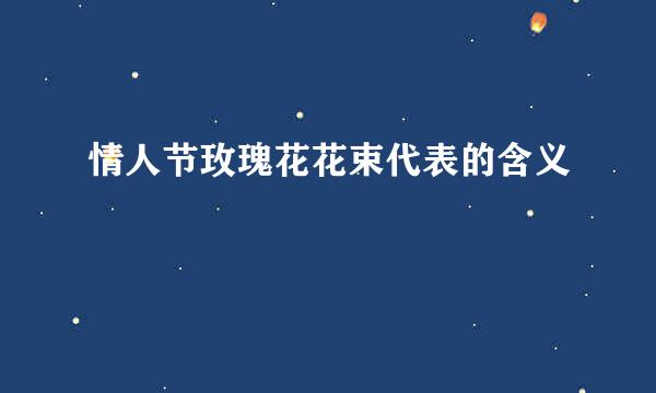 情人节玫瑰花花束代表的含义