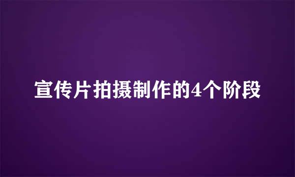 宣传片拍摄制作的4个阶段