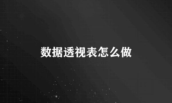 数据透视表怎么做