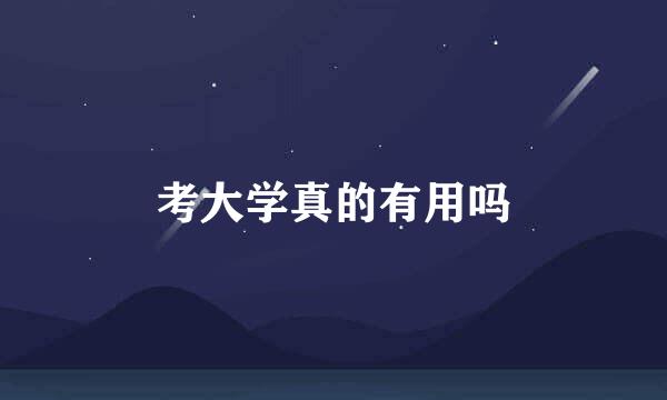 考大学真的有用吗