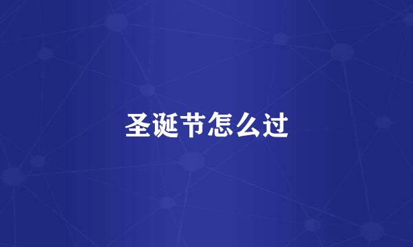 圣诞节怎么过