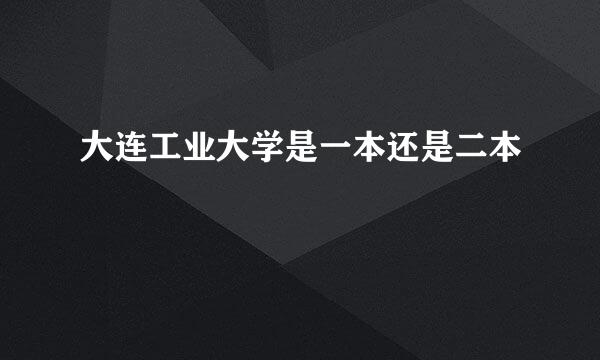 大连工业大学是一本还是二本