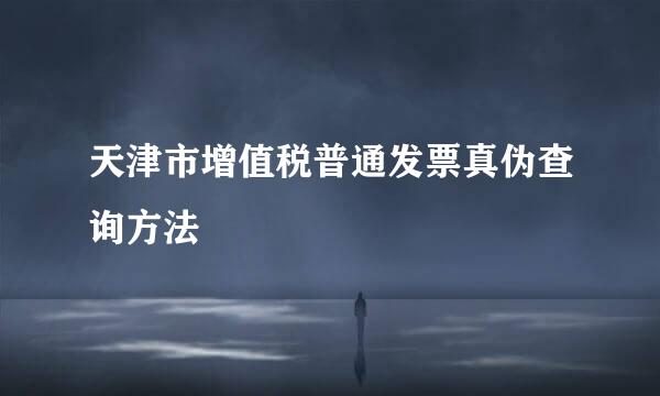 天津市增值税普通发票真伪查询方法