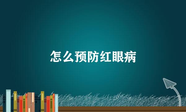怎么预防红眼病