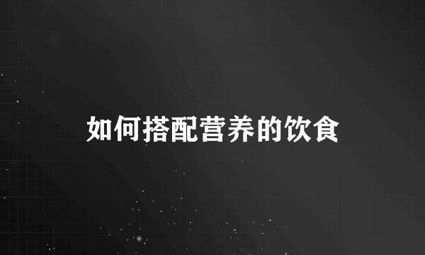 如何搭配营养的饮食
