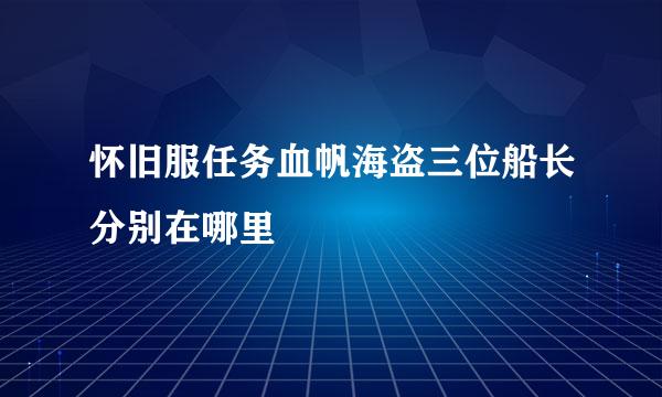 怀旧服任务血帆海盗三位船长分别在哪里