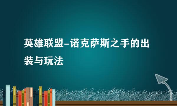 英雄联盟-诺克萨斯之手的出装与玩法
