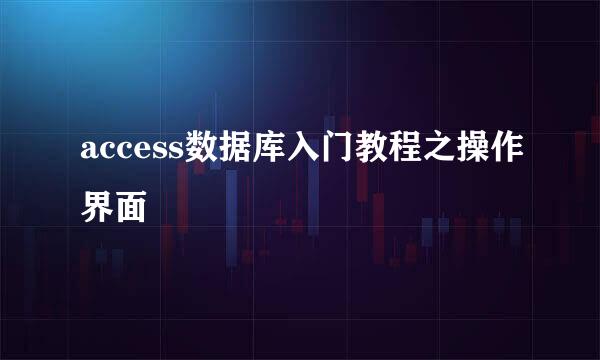 access数据库入门教程之操作界面