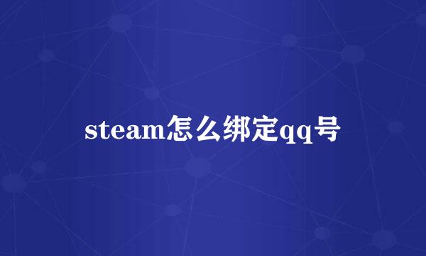 steam怎么绑定qq号