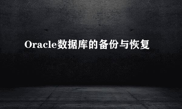 Oracle数据库的备份与恢复